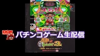 玉ちゃんファイト (PS)パチってちょんまげ3【パチンコゲーム #36】