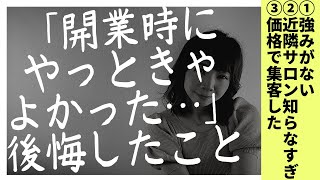 【サロン開業】私が開業の時にやっておけばよかった～と後悔したこと３つ | 《幸せサロン育成チャンネル》#503 #美容室 #ネイル #エステ #アイラッシュ #リピート