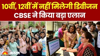 CBSE Exam 2024: 10वीं 12वीं में अब नहीं मिलेगी Distinction और Division । CBSE News । Hindi News