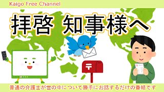 【拝啓】三日月大造様、滋賀県の第2波へ向けた取り組みは本当に大丈夫でしょうか？普通の介護士が世の中について勝手にお話しするだけの番組