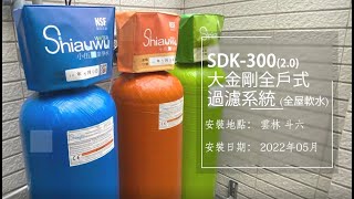 [全戶過濾]透天住宅專用的全戶淨水系統~! SDK300 大金剛全戶淨軟水-雲林、斗六-小伍淨水