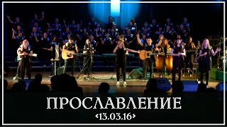 Прославление 13.03.16