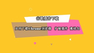 【谷歌插件下载】如何下载Chrome浏览器扩展插件离线包