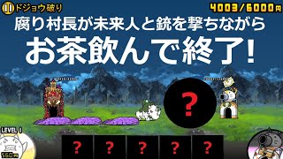 にゃんこ大戦争 誰でも倒せる強敵オオさん！？ドジョウ破り 冠4