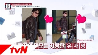 동룡이 아빠 유재명, 3년째 달달한 연애중! 그의 연인은 띠동갑?! 명단공개 135화