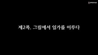 [겸재를 듣다 : 오디오 가이드] 제2폭, 그림의 새 지평을 열다 : 진경산수화