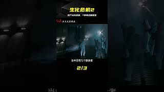 經典喪尸大片續集《生化危機2》：T病毒全面爆發 #电影 #电影解说 #影视 #影视解说 #剧情