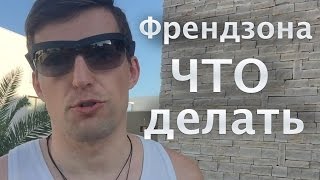 Она предложила остаться друзьями - ЧТО ДЕЛАТЬ?