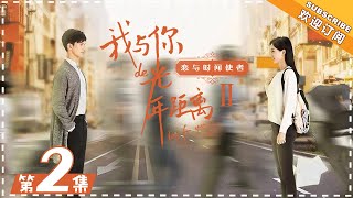 《恋与时间使者》 第2集：叶故变身随叫随到的“贴身保镖” Long For U II【芒果TV独播剧场】