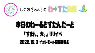 【本日のわーるどすたんだーど】わーすた すまん犬リリイベ 幕張2部