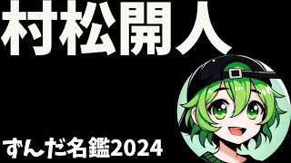 村松開人について語ろうなのだ