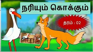 நரியும் கொக்கும்