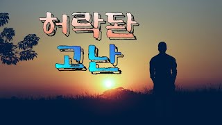 CCM 허락된 고난// 노래, 조은 .김성조 작사.곡  (성구.시편 119:71)