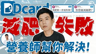 為什麼 減肥失敗 ？怎麼越減越肥？接下來該怎麼辦？ Dcard 網友 減肥失敗 案例 營養師幫你解決｜營養師這樣說