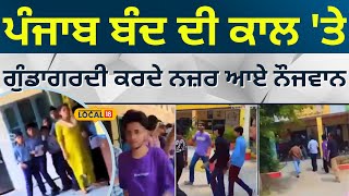 Jalandhar viral video: ਪੰਜਾਬ ਬੰਦ ਦੀ ਕਾਲ 'ਤੇ ਗੁੰਡਾਗਰਦੀ ਕਰਦੇ ਨਜ਼ਰ ਆਏ ਕੁੱਝ ਨੌਜਵਾਨ | #local18