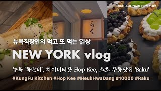 NEW YORK VLOG |  폭탄비가 내렸던 한주, 비오는날에 딱 맞는 뉴욕 맛집소개 🥟🍔🍲 #KungFu Kitchen #Hop Kee #HeukHwaDang #Raku