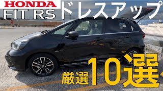 フィットRS ドレスアップや車内愛用アイテム厳選10個/FIT