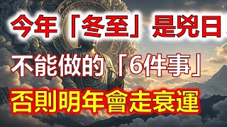 今年「冬至」是兇日！提醒中老年人：最不能做的「6件事」，千萬不要碰，否則明年會走衰運