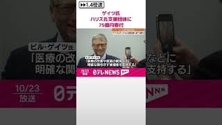 【アメリカ大統領選挙】ビル・ゲイツ氏、ハリス氏支援団体に約75億円を寄付  アメリカメディア  #shorts