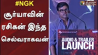 சூர்யாவின் ரசிகன் இந்த செல்வராகவன் | Selvaraghavan Speech at NGK Audio Launch| Surya | NGK Trailer