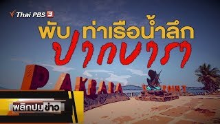 พับท่าเรือปากบารา : พลิกปมข่าว (6 มี.ค. 63)