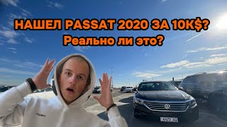 НАШЕЛ PASSAT 2020 ЗА 10К$? Реально ли это?