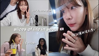 VLOG🇰🇷 | 最近連我自己都驚訝的變化✔️...?!/終於買到很難搶的音樂劇票🥺/兩個人=雙倍的快樂☕️, /研究生樸實無華的讀書日常📚, 一些韓國生活碎片🧩