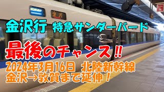 【最後のチャンス】大阪駅から特急サンダーバードで金沢へ！ 2024年3月16日、北陸新幹線延伸で敦賀駅乗換。今なら乗り換えなしで快適に金沢へ。