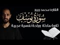 سورة يوسف تلاوة حزينة لأحسن القصص بصوت القارئ محمد ربيع