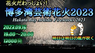 博多湾芸術花火2023  花火だわっしょい！ ちんあなごchリレーツアー 99/2023【明日は明日の風が吹く】2023.09.16