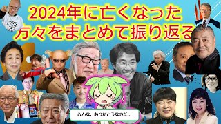 【ずんだもん解説】2024年に亡くなった人を軽く解説【2024年墓銘録】