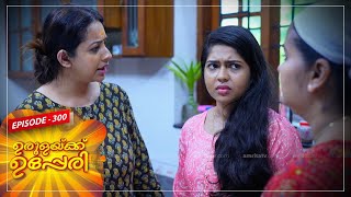 Urulakkupperi | Episode -300 |  ഉരുളക്കുപ്പേരി | Sitcom  | Amrita TV