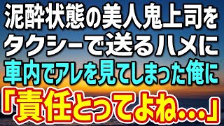 【感動する話】酔い潰れた美人鬼上司をタクシーで送るハメに…フラフラの彼女を部屋まで送ると→直後、「私と婚約してくれない…？」