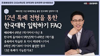 2026 재외국민 12년 특례 전형을 통한 한국대학 입학가기 5부: FAQ 13. 해외에서 6학년 1학기까지 다닌 후 한국에 들어와서 5학년2학기~6학년 1학기를 중복해서 학습한