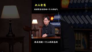 纹眉是否会影响一个人的运气？《识人智慧》#吴明光老师 #求真易学社