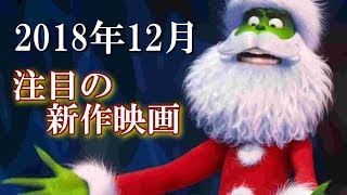 2018年12月注目の新作映画!! - Vol.1 -