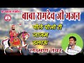 रामदेव जी भजन। लक्ष्मण तंवर करना। ramdev ji bhajan laxman tanwar। पीले पोनो री जाजम ढलाऊं।