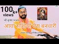 प्रभु कीर्तन भाग 03 || आया सखियों मेरा बनवारी || भजन गायक अभिषेक सोनी ||