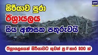 ඊශ්‍රායලයෙන් සිරියාවට ගුවන් ප්‍ර#හාර 800 ක් | Middle East War Update