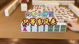 四川麻将：六带一牌型，只等东风来 #四川麻将 #麻将治百病