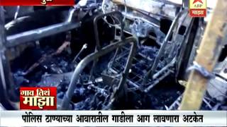 Gaon Tithe Majha   Dhule : Police Car Case 2312