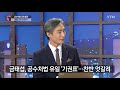 뉴있저 공수처법 통과 후폭풍...새해 국회 전망은 ytn