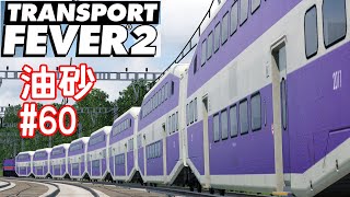 【キャンペーン実況】借金エクスプレス詰込み号【TransportFever2】#60