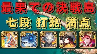 【ロマサガRS】最果ての決戦島(打熱)七段を全力オートで満点！