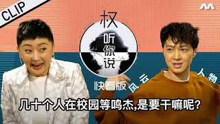 Troublemakers waited for Jeffrey outside his school! 几十个人在校园等鸣杰，是要干嘛呢？ | Hear U Out S3 权听你说 3