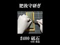 錆びっ錆びの肥後守を磨いてみた②砥石400番 shorts