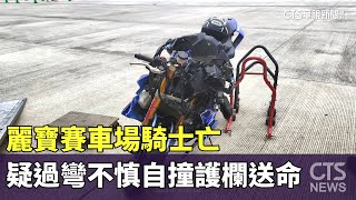 麗寶賽車場騎士亡　疑過彎不慎自撞護欄送命｜華視新聞 20230731