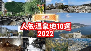 【温泉ランキング】中部の人気・おすすめ温泉地10選【2022年下期】