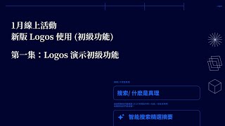 2025年新版 Logos 使用初級功能 - 第一集：Logos 初級功能演示