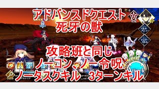 【FGO】2023　アドバンスドクエスト　死牙の獣　ノーコン、ノー令呪、タスクキル無し　3ターン攻略動画